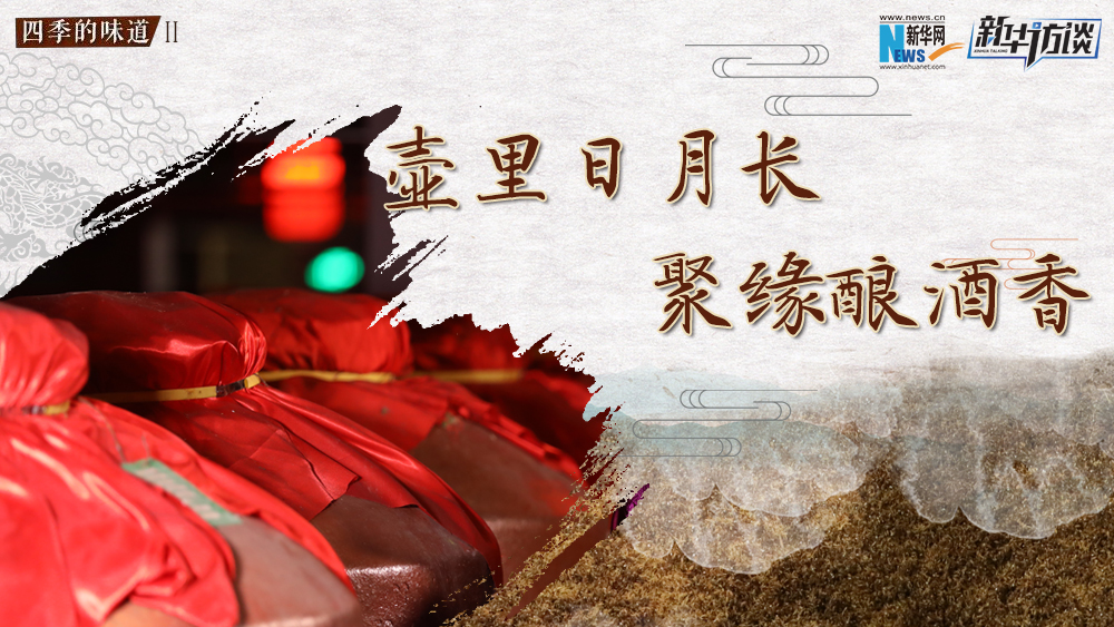 壺里日月長(zhǎng)，聚緣釀酒香