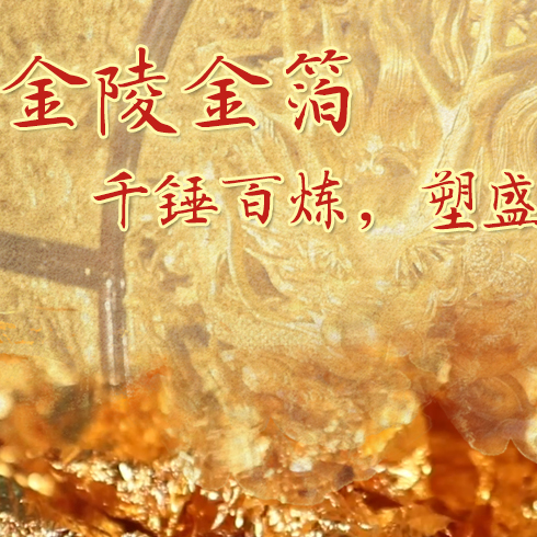金陵金箔：千錘百煉，塑盛世燦爛金光