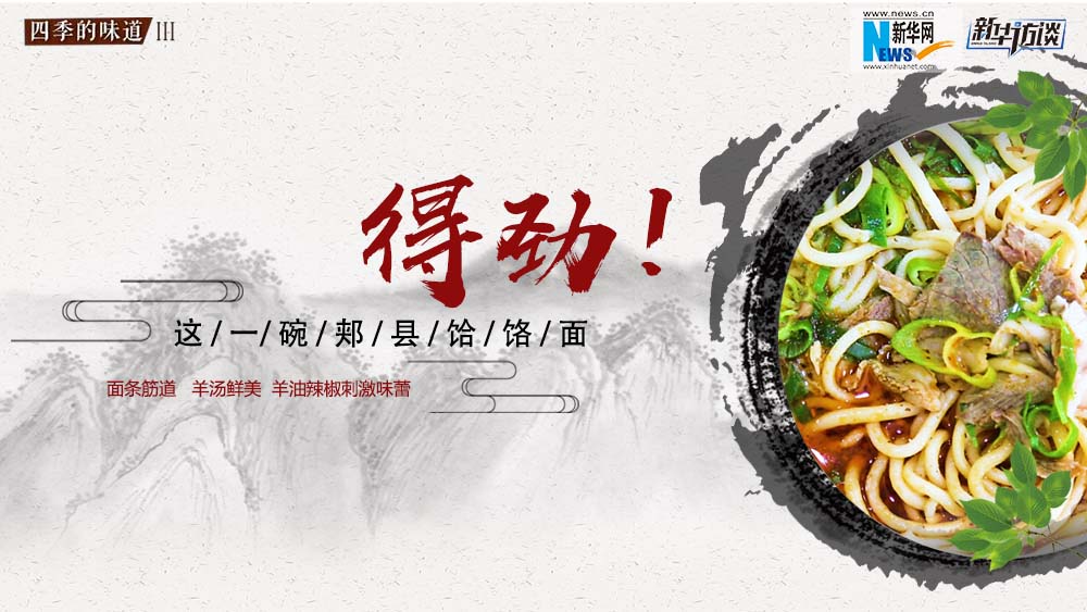 這碗郟縣饸饹面，得勁！