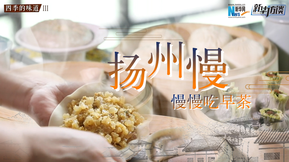 揚(yáng)州慢，慢慢吃早茶
