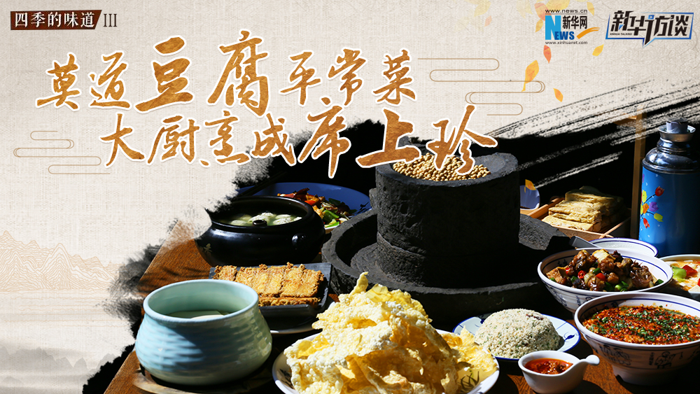 莫道豆腐平常菜，大廚烹成席上珍