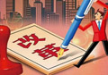 供給側(cè)改革如何按下“快進(jìn)鍵”？