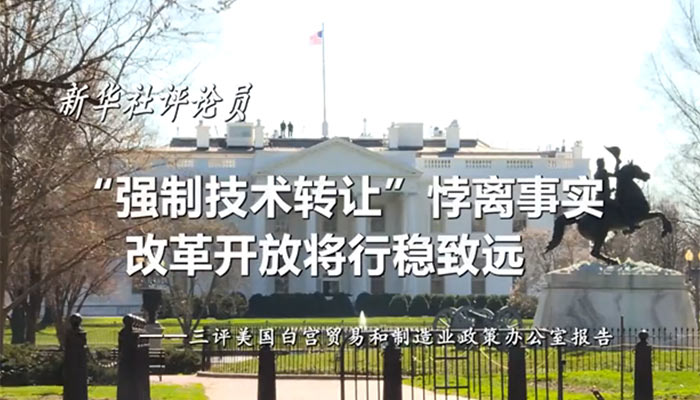 新華社評(píng)論員：“強(qiáng)制技術(shù)轉(zhuǎn)讓”悖離事實(shí)，改革開放將行穩(wěn)致遠(yuǎn)——三評(píng)美國白宮貿(mào)易和制造業(yè)政策辦公室報(bào)告