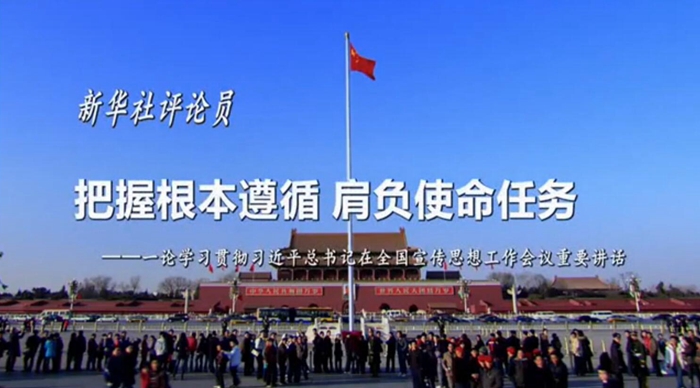新華社評(píng)論員：把握根本遵循，肩負(fù)使命任務(wù)