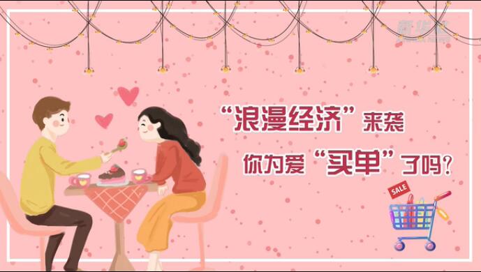 “浪漫經(jīng)濟(jì)”來襲，你為愛“買單”了嗎？