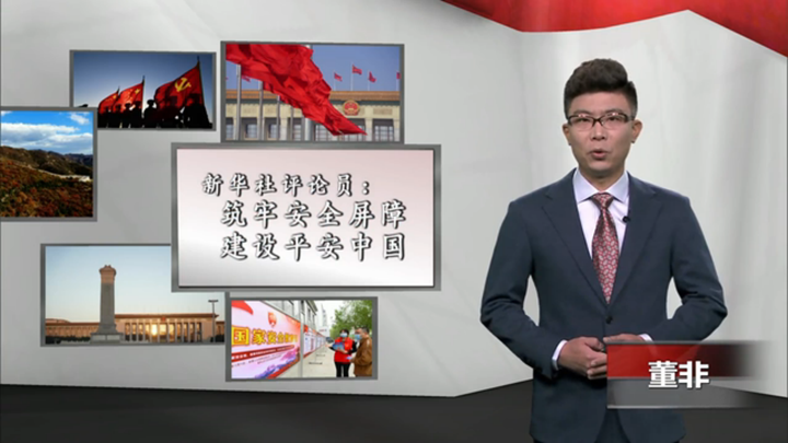 新華社評(píng)論員：筑牢安全屏障，建設(shè)平安中國(guó)