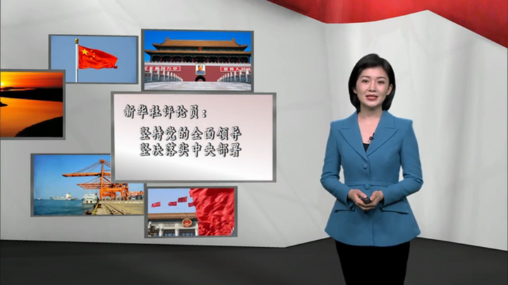 新華社評(píng)論員：堅(jiān)持黨的全面領(lǐng)導(dǎo)，堅(jiān)決落實(shí) 中央部署