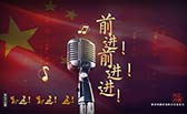 前進(jìn)！前進(jìn)！進(jìn)！