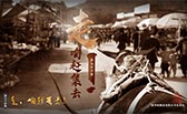 走，咱趕集去