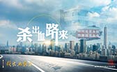 殺出血路來！