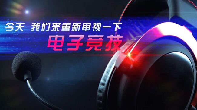 今天，我們來重新審視一下電子競技