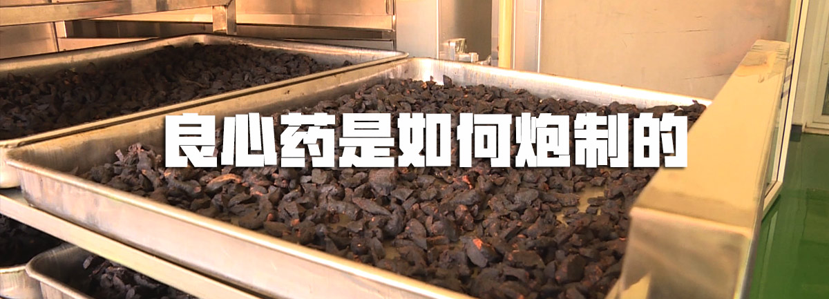 【新華微視評】良心藥是如何炮制的？