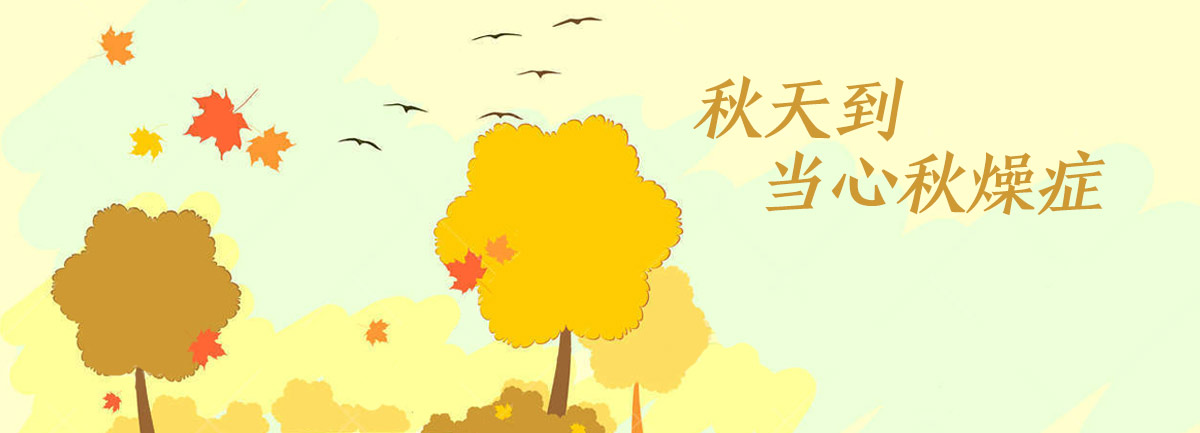 【新華微視評】秋天到，當(dāng)心“秋燥癥”