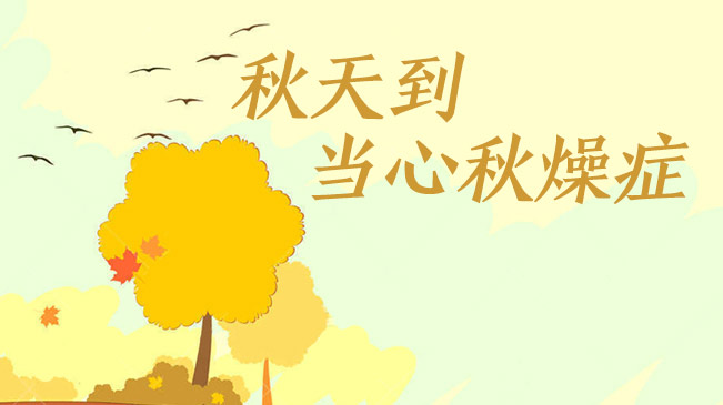 秋天到，當(dāng)心“秋燥癥”