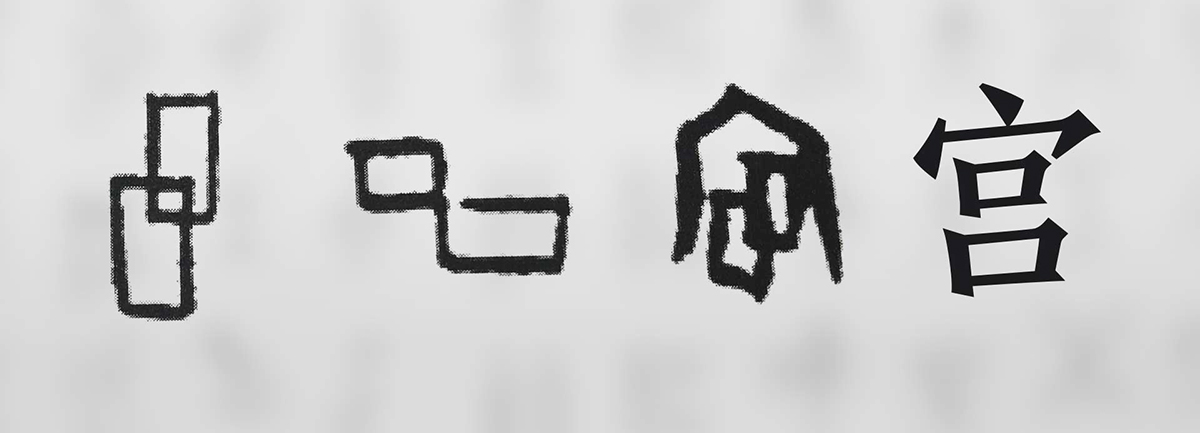 【新華微視評】“宀”下為何有“豕”呢？
