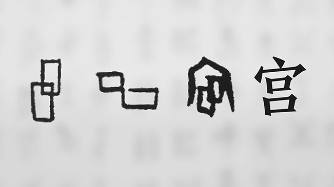 “宀”下為何有“豕”呢？