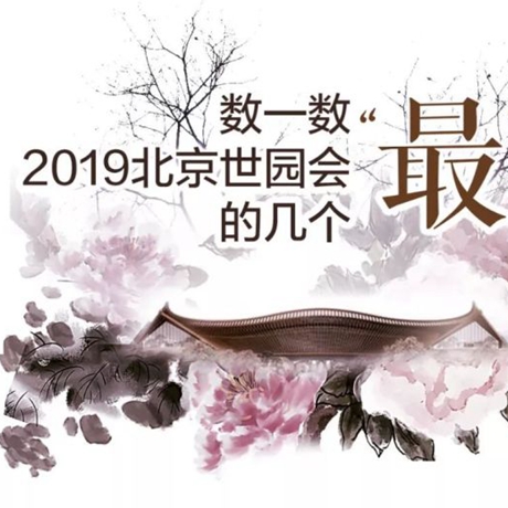 走，賞園去！數(shù)一數(shù)2019北京世園會(huì)的幾個(gè)“最”