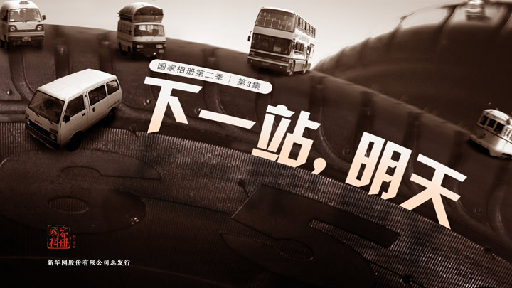 《下一站，明天》