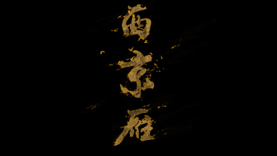 《西京雁》：Funky式老旦戲腔。