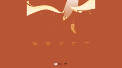 《瑞雪見云開》：以“氣破云天”之勢，乘風(fēng)斬浪。