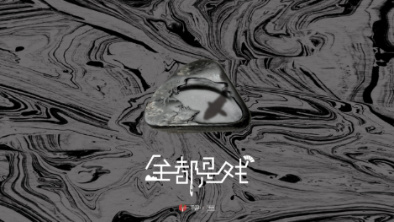 《全都是戲》：要在這混沌俗世，稱心快意自在分明。
