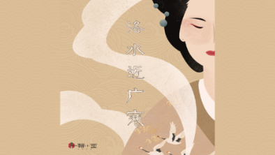 《洛水近廣寒》：不悔風(fēng)華流響，盡傾三生思量。