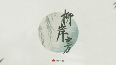 《柳岸旁》：聽漁樵吟唱，憶心之歸屬。