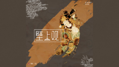 《壁上觀》：聆畫為歌，乘樂舞夢敦煌。