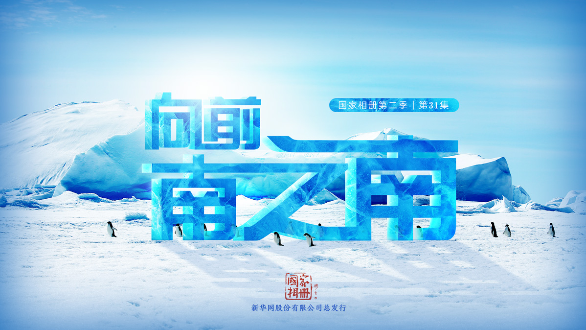 《向前，南之南》