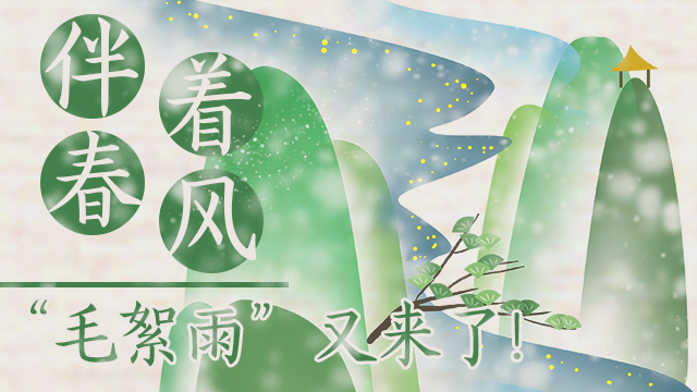伴著暖風(fēng)，“毛絮雨”又來了！