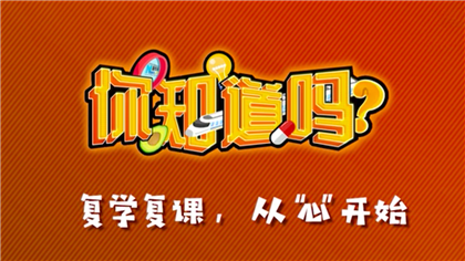 【你知道嗎？】復(fù)學(xué)復(fù)課，從“心”開始