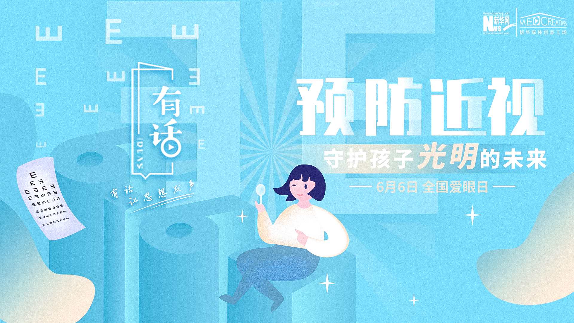 預(yù)防近視，守護(hù)孩子光明的未來(lái)