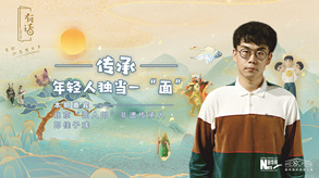 傳承，年輕人獨(dú)當(dāng)一“面”
