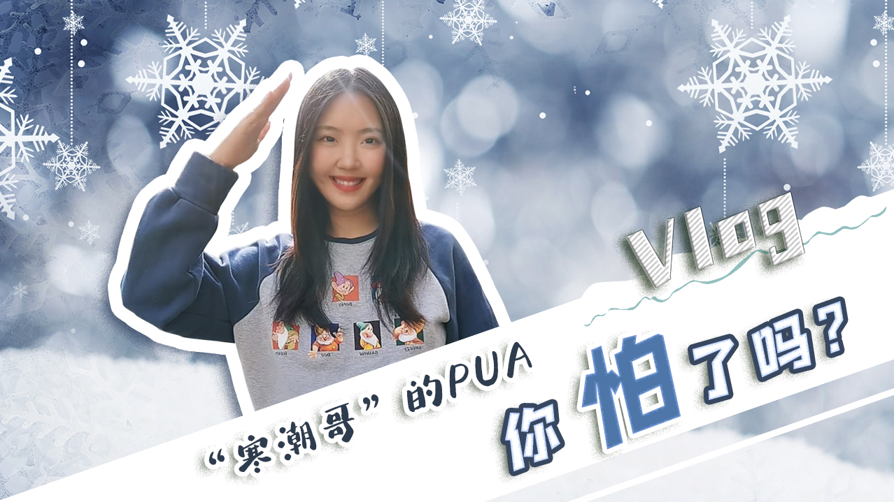 Vlog｜”寒潮哥”的PUA，你怕了嗎？