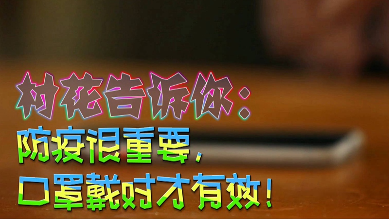 公益微視頻｜村花告訴你：防疫很重要，口罩戴對才有效！