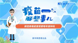 動漫微視頻：新冠病毒疫苗需要每年接種嗎？
