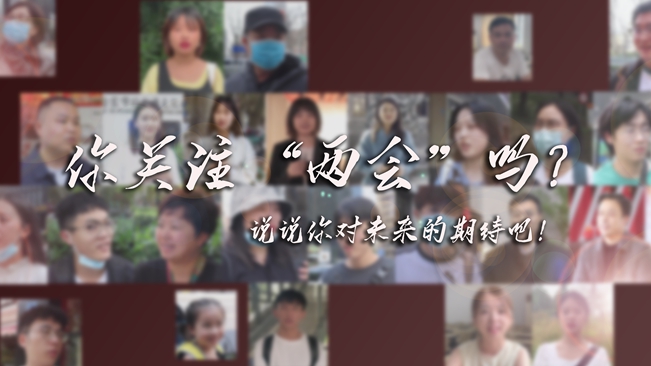 江蘇兩會來了，你有什么微心愿？