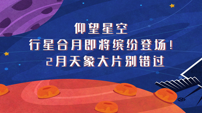 仰望星空，行星合月即將繽紛登場(chǎng)！2月天象大片別錯(cuò)過(guò)