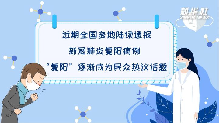 多地陸續(xù)出現(xiàn)復(fù)陽(yáng)病例，是否帶有傳染性？