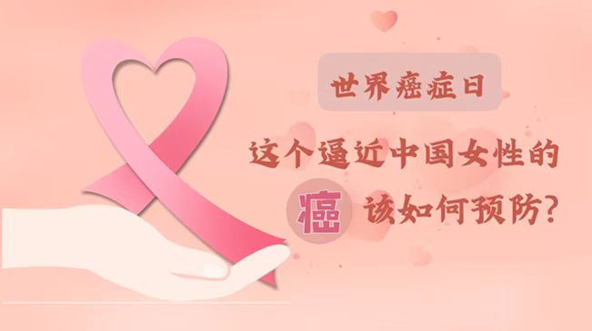 世界癌癥日|數(shù)據(jù)告訴你，女性如何預(yù)防乳腺癌？