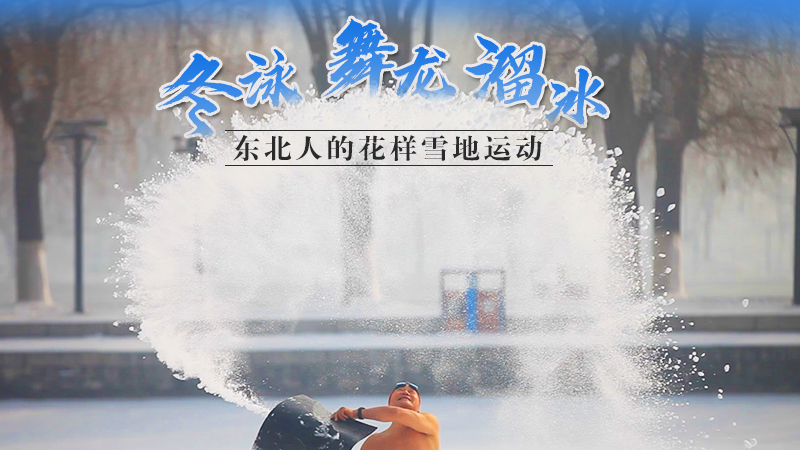 冬泳、舞龍、溜冰…東北人的花樣雪地運(yùn)動(dòng)