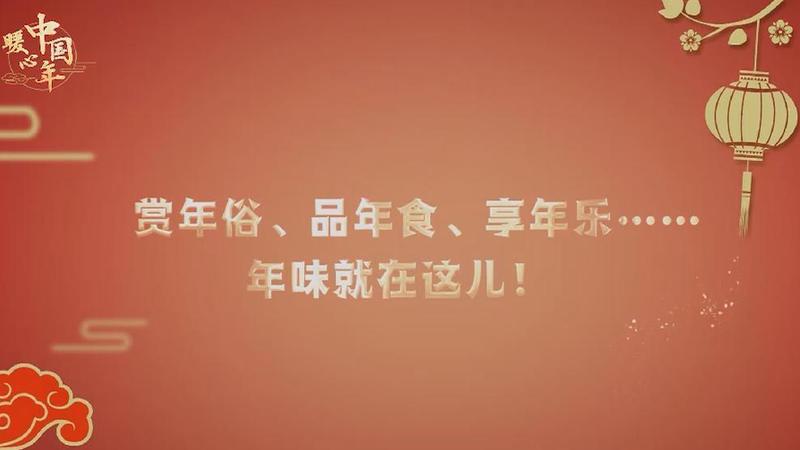 【暖心中國年】賞年俗、品年食、享年樂……年味就在這兒！