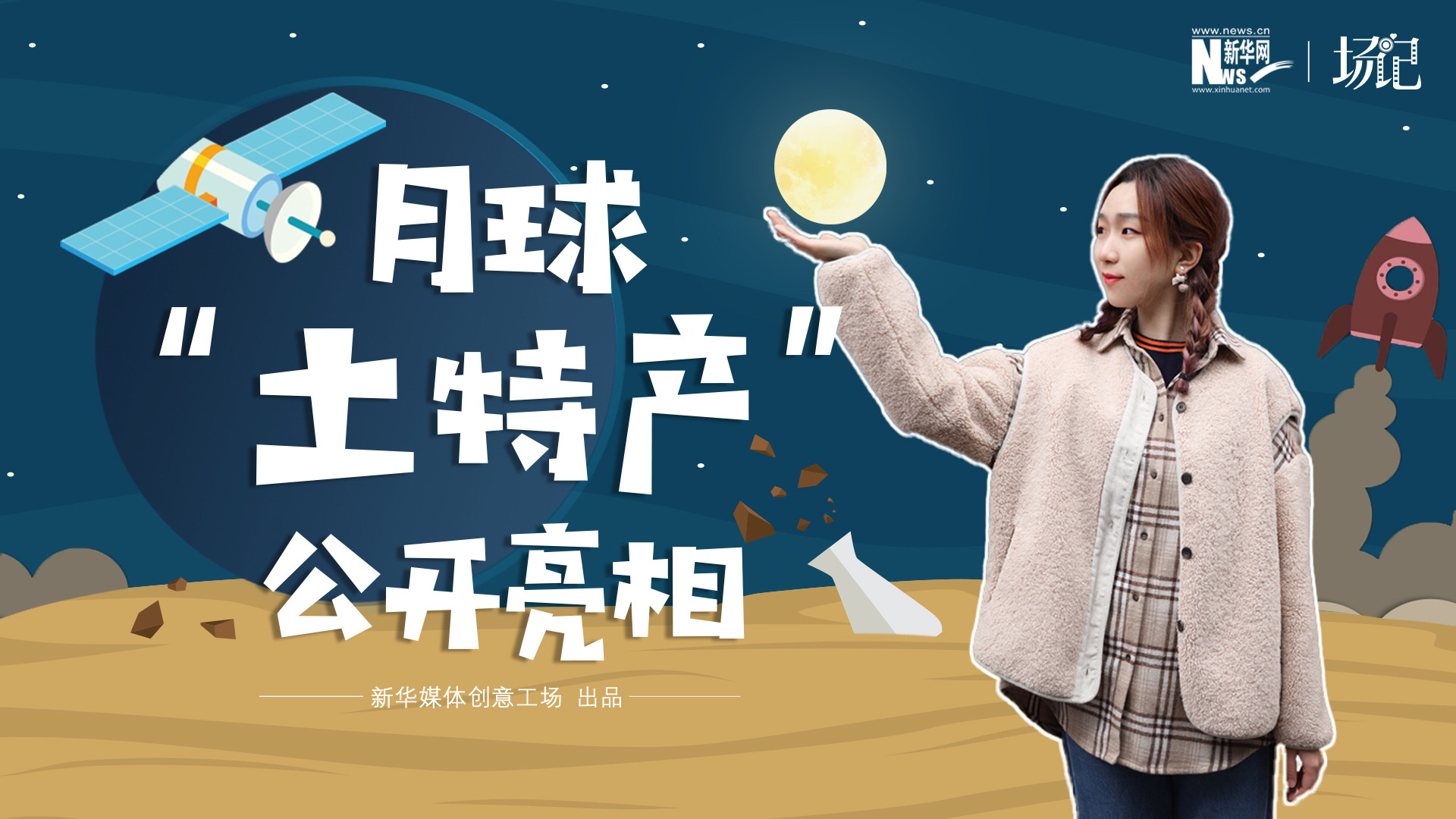 場記|TALK：真土！好土！月球“土特產(chǎn)”公開亮相！走近不能種菜的“無價之土”