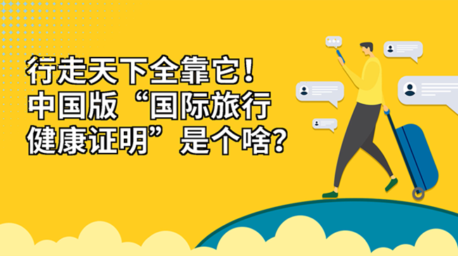 行走天下全靠它！中國版“國際旅行健康證明”是個啥？