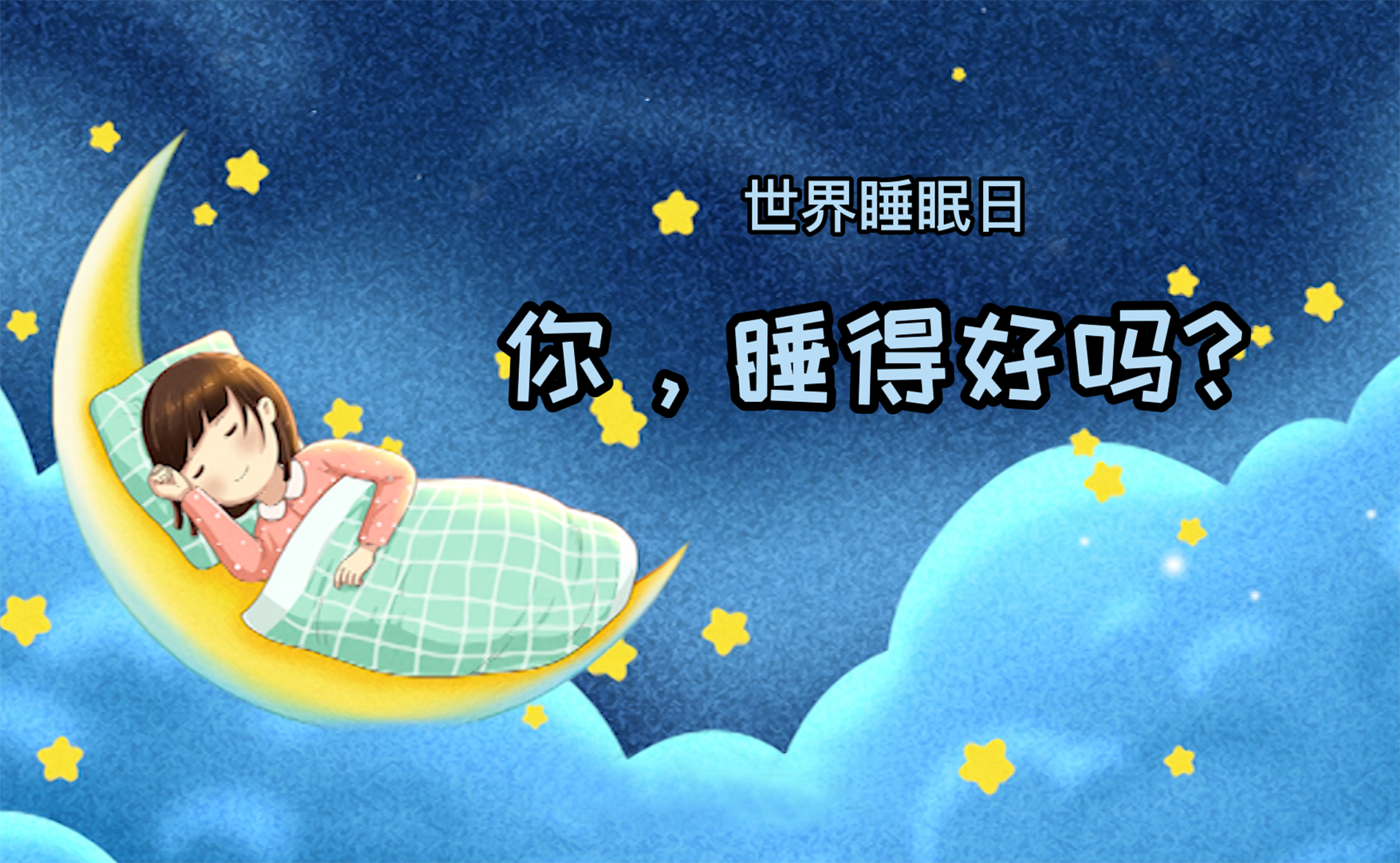 世界睡眠日丨你，睡得好嗎？