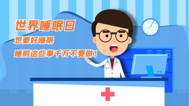 MG動(dòng)畫：想要好睡眠，睡前這些事千萬不要做！