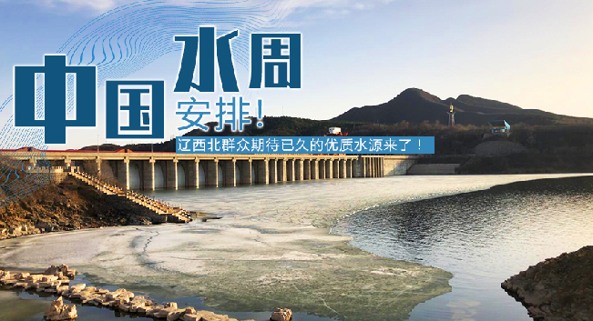 中國水周|安排！遼西北地區(qū)群眾期待已久的優(yōu)質(zhì)水源來了！