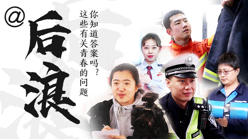 @后浪，這些有關(guān)青春的問答你知道答案嗎？