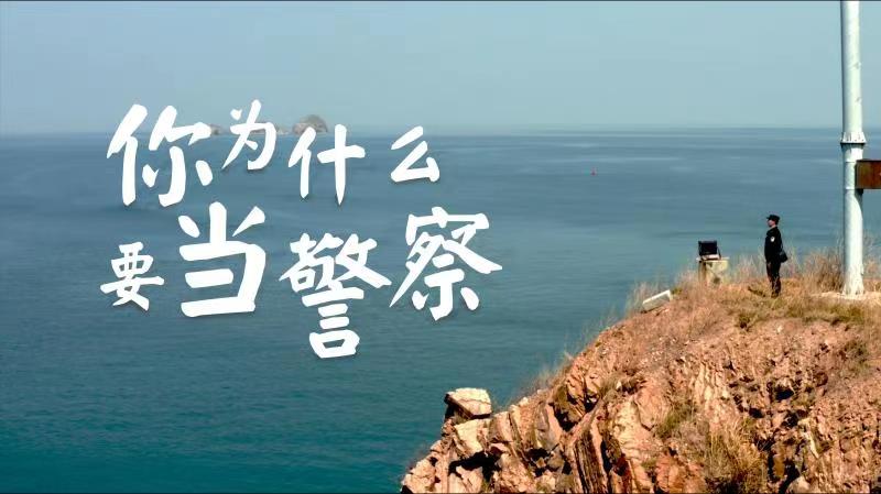 你，為什么要當(dāng)警察？