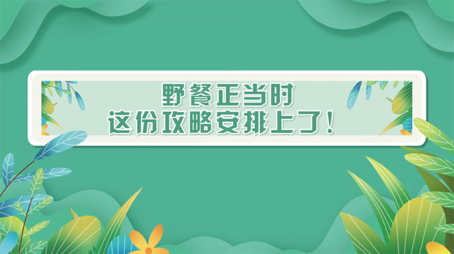 野餐正當(dāng)時(shí)，這份攻略安排上了！